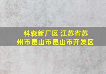 科森新厂区 江苏省苏州市昆山市昆山市开发区